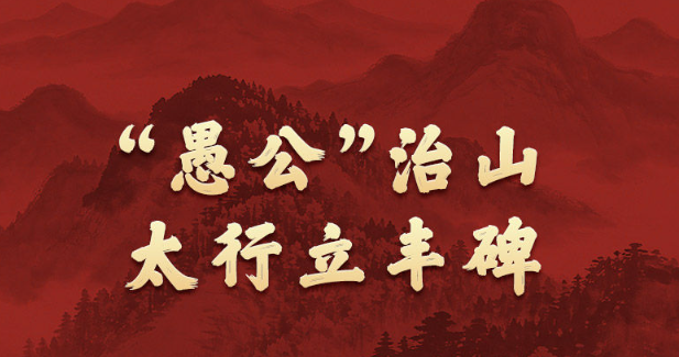 学习新语·政绩观｜“愚公”治山，太行立丰碑