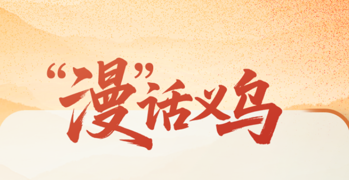 “漫”话义乌丨“小商品之都”融通世界商圈