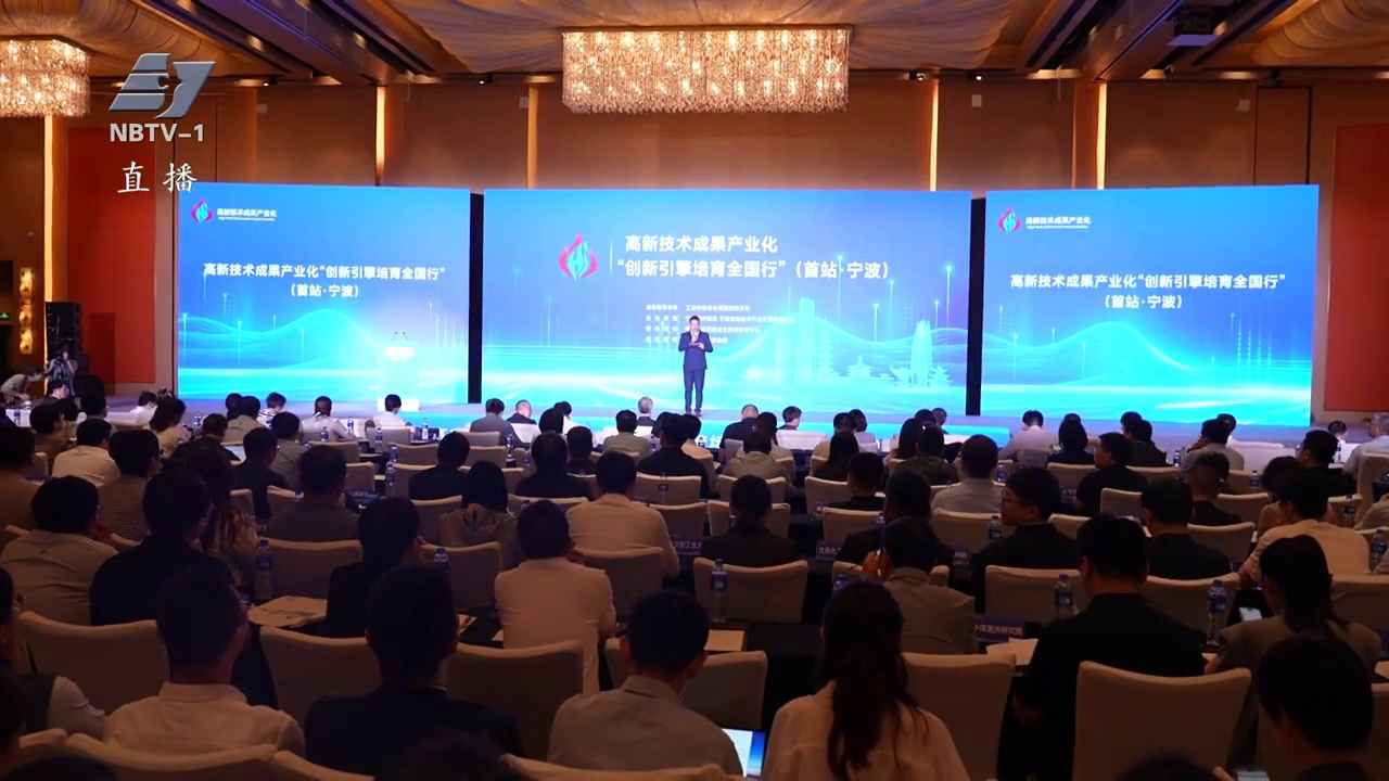 高新技术成果产业化“创新引擎培育全国行”首站活动在宁波举行