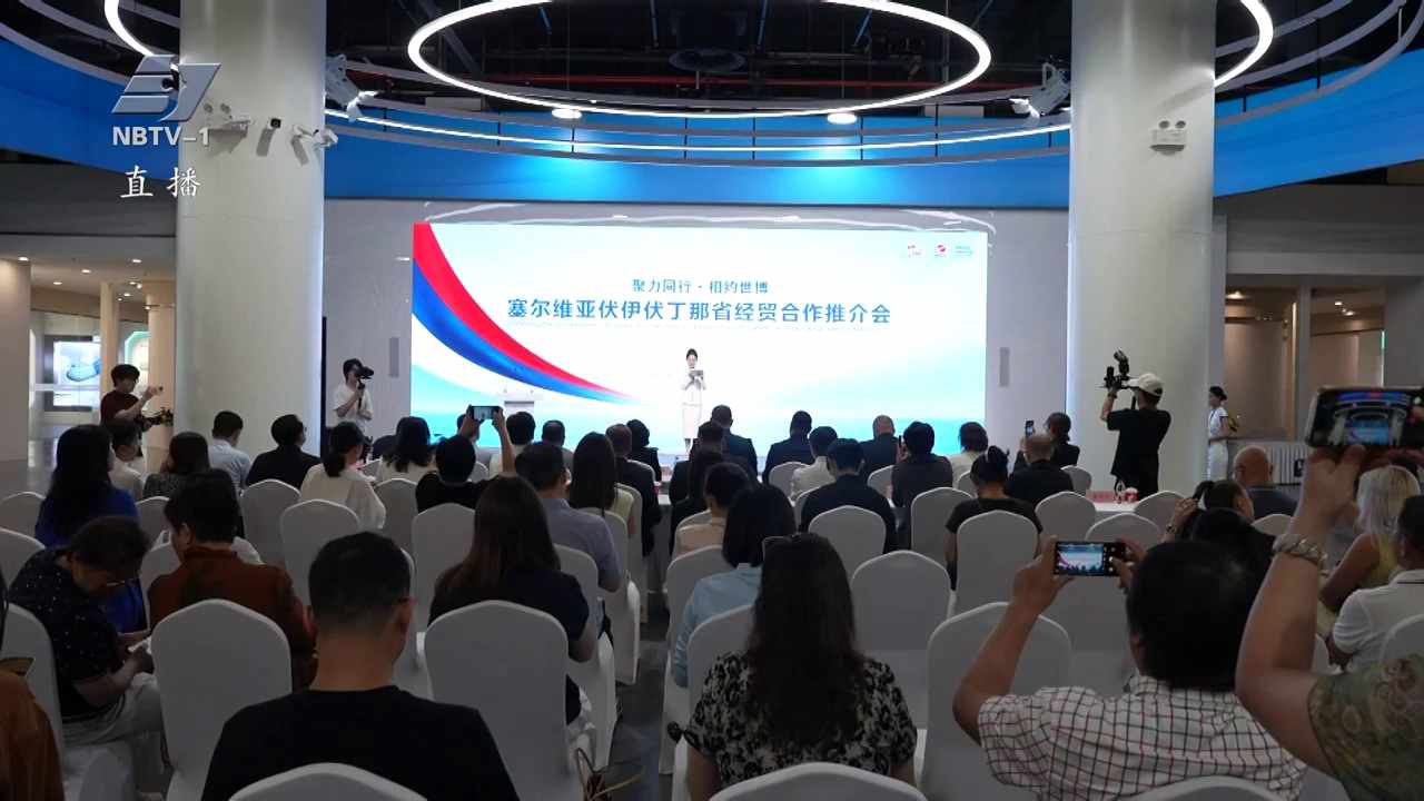 塞尔维亚伏伊伏丁那省经贸合作推介会举办