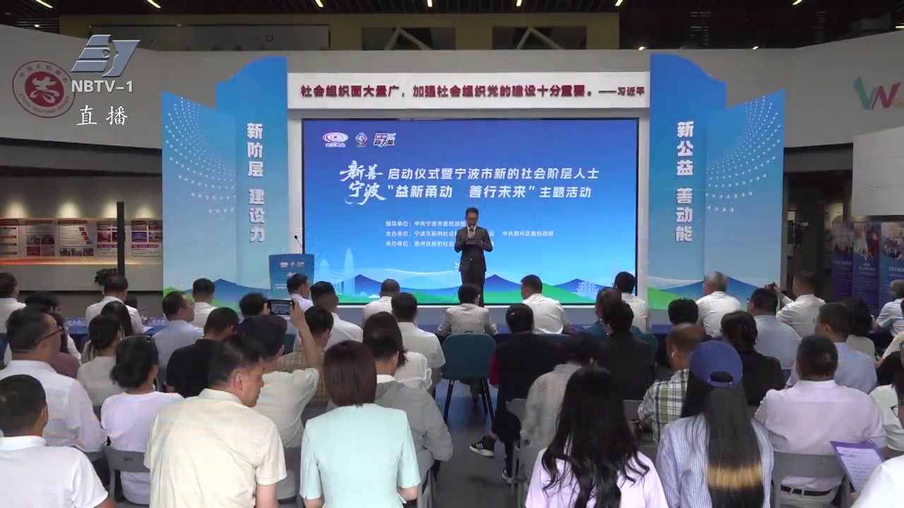 全市新的社会阶层人士“益新甬动 善行未来”主题活动举行