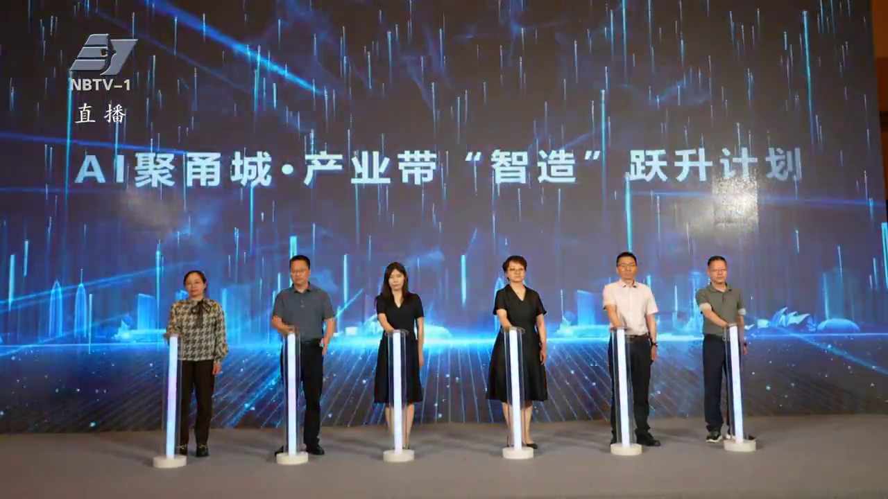 宁波启动产业带“智造”跃升计划  赋能制造业AI转型
