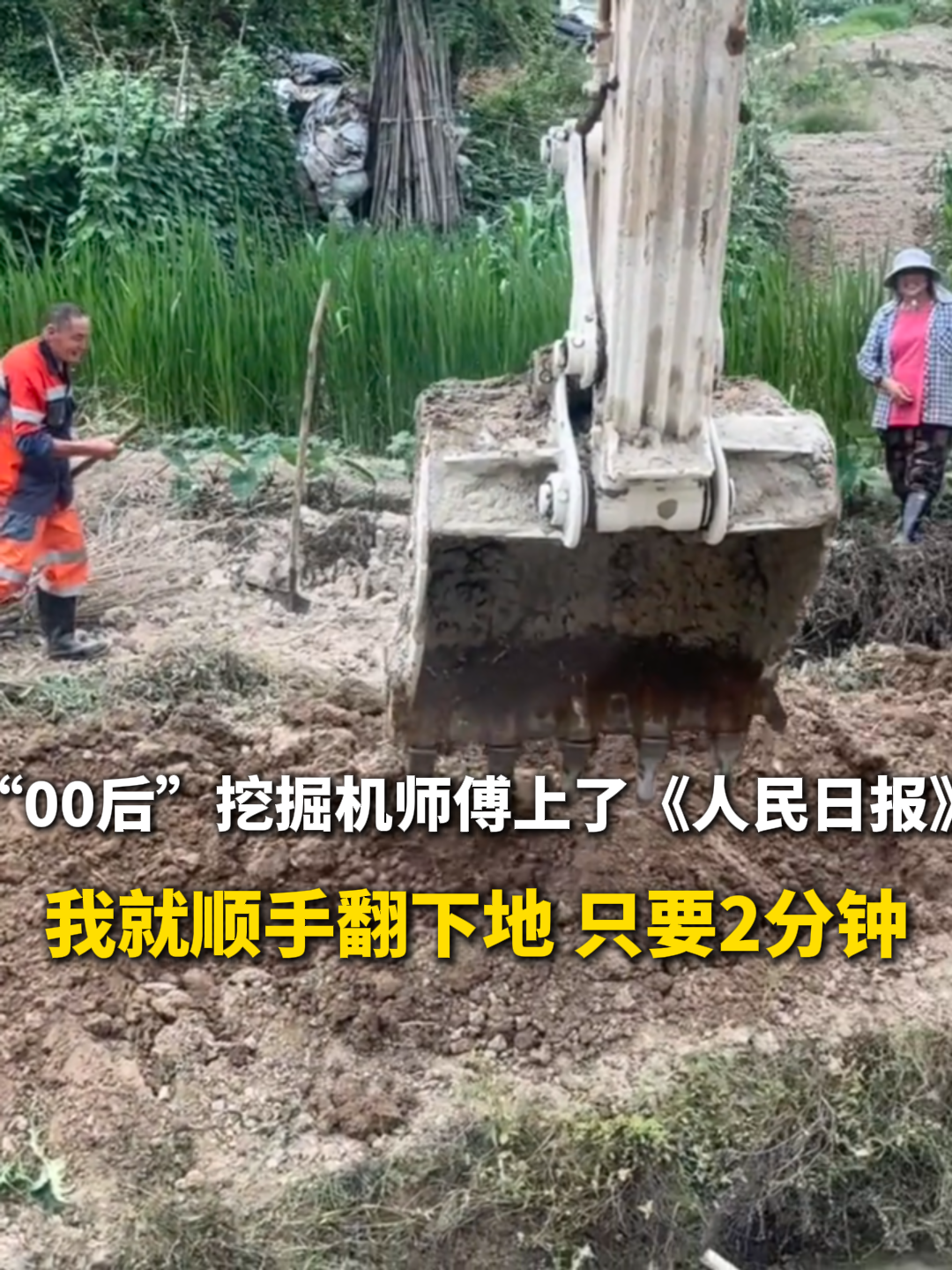 “我只要2分钟，他们需要干2小时！” “00后”挖掘机师傅顺手帮老人翻地