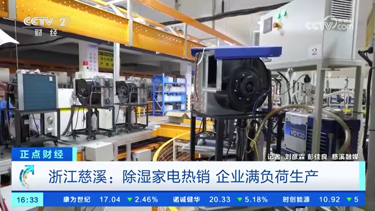 央视关注宁波：除湿家电热销 企业满负荷生产