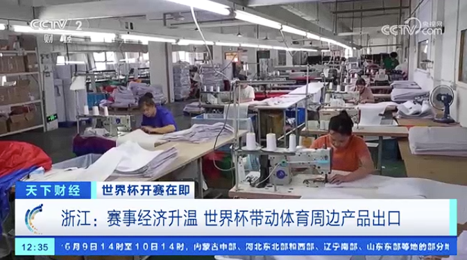 央视关注宁波：赛事经济升温 世界杯带动体育周边产品出口