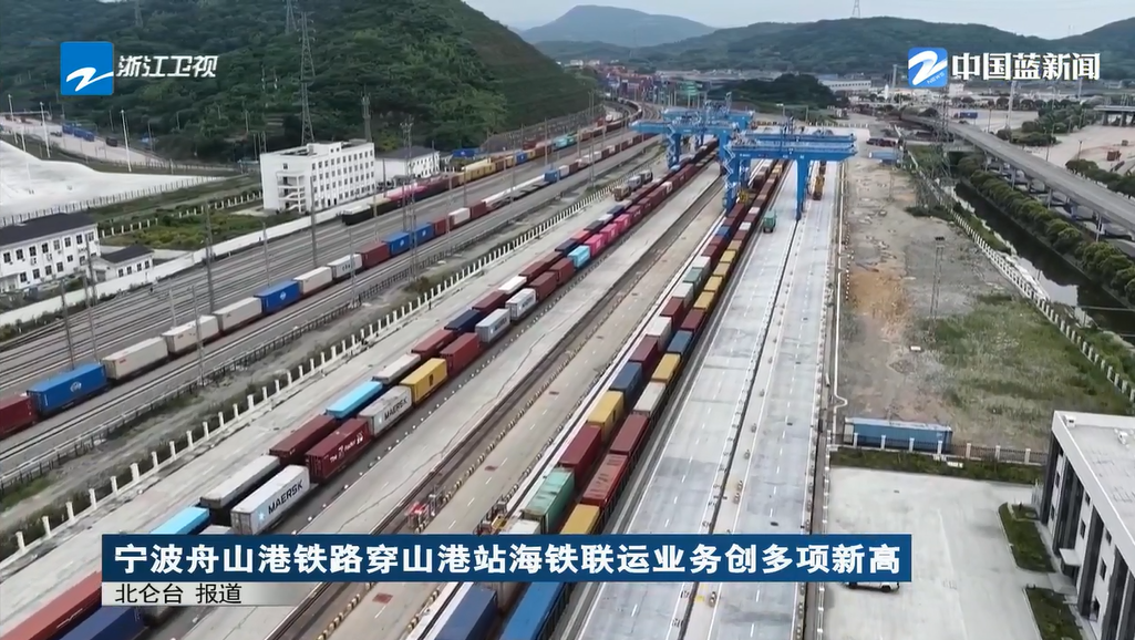 《浙江新闻联播》关注：宁波舟山港铁路穿山港站海铁联运业务创多项新高