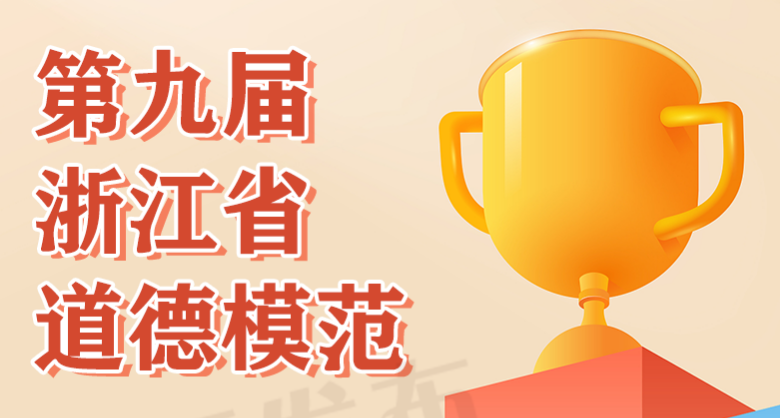 宁波这些人入选！第九届浙江省道德模范和2025年度“最美浙江人·浙江骄傲”名单发布