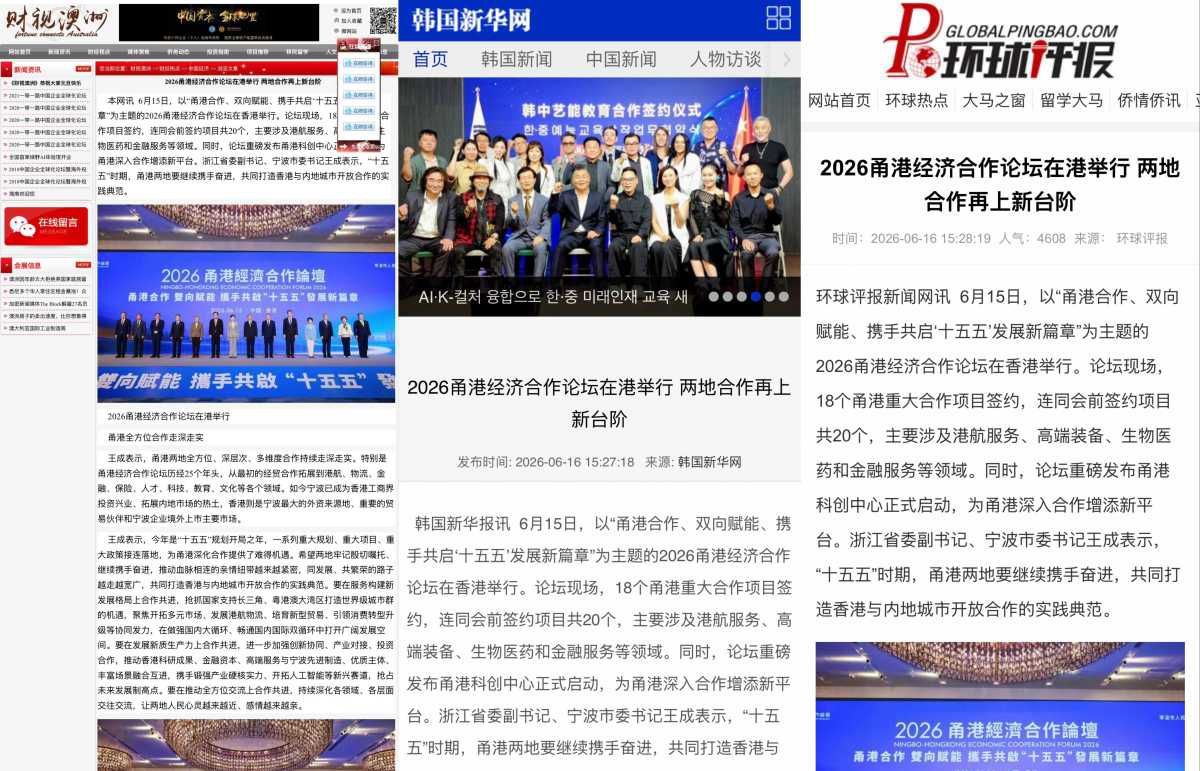 2026甬港经济合作论坛传播力辐射海内外