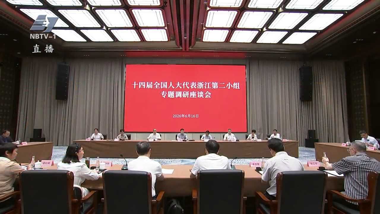 十四届全国人大代表浙江第二小组在甬开展专题调研