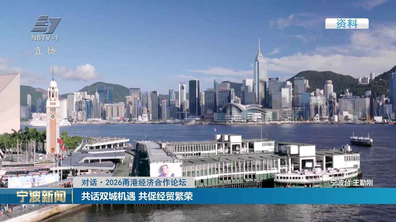 对话·2026甬港经济合作论坛丨共话双城机遇 共促经贸繁荣
