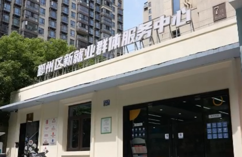 鄞州：搭建阵地 精准服务 让3.5万新就业群体找到归属感