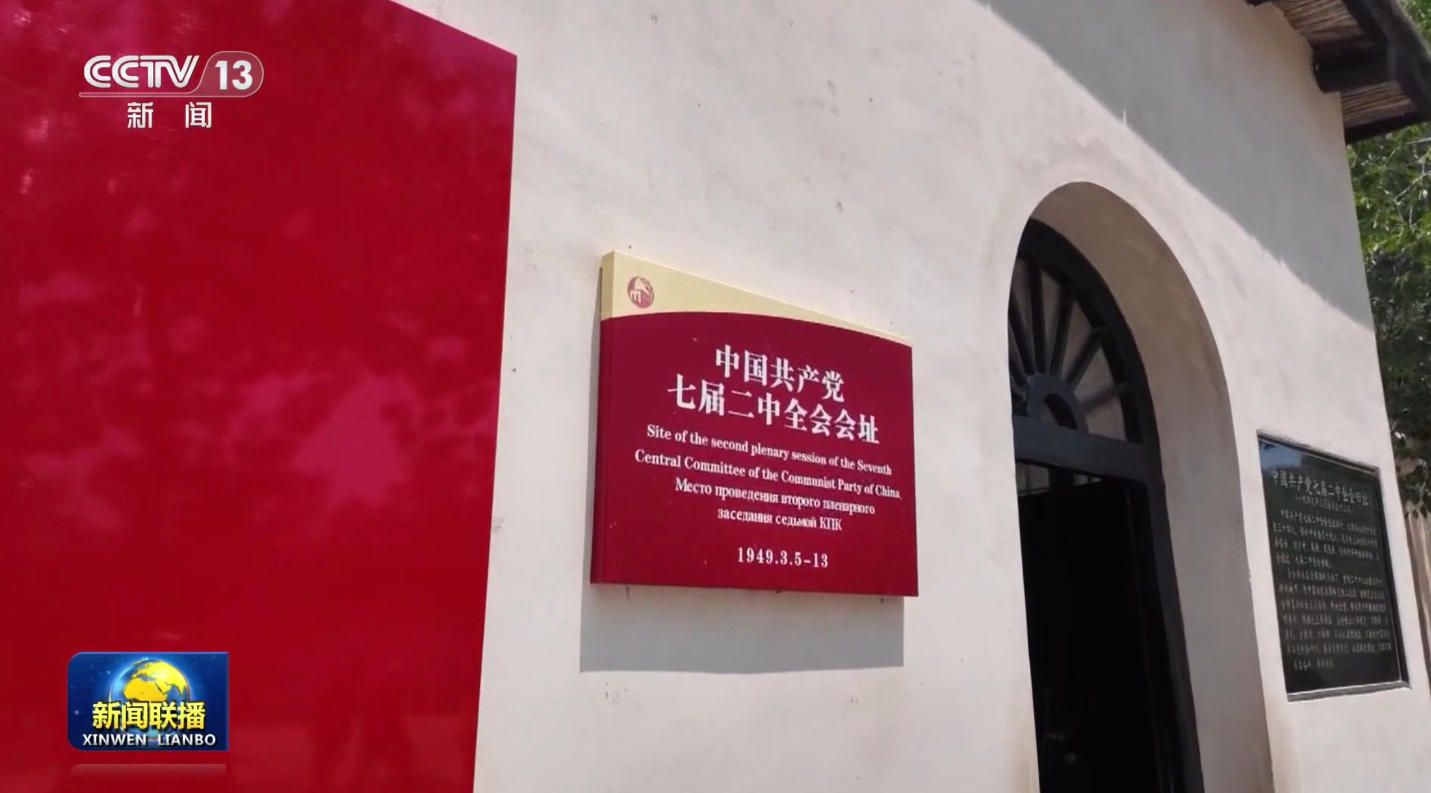 牢记初心使命 奋进复兴征程丨弘扬西柏坡精神 走好新时代赶考路