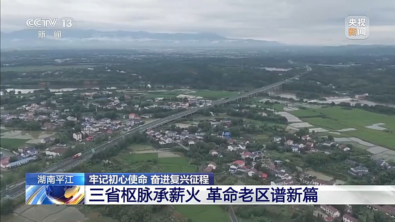 牢记初心使命 奋进复兴征程丨烽火平江连三地 一方热土谱写英雄壮歌