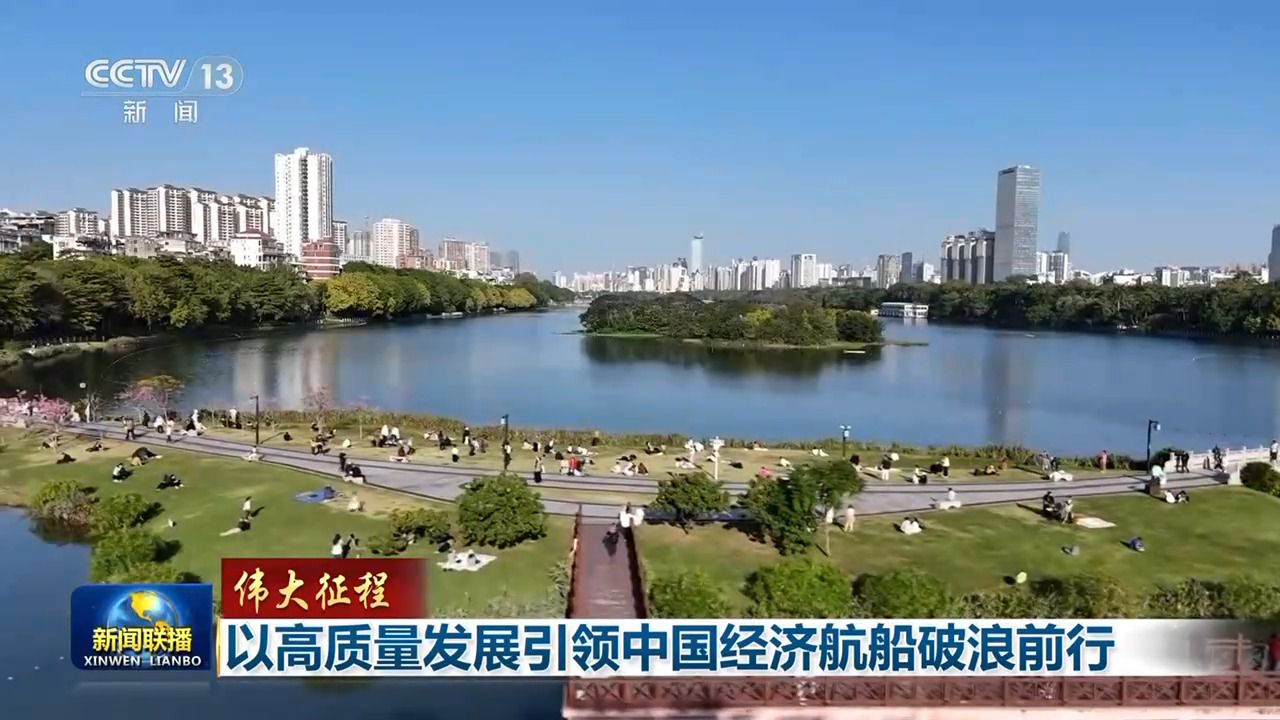伟大征程丨新发展理念引领中国经济高质量发展