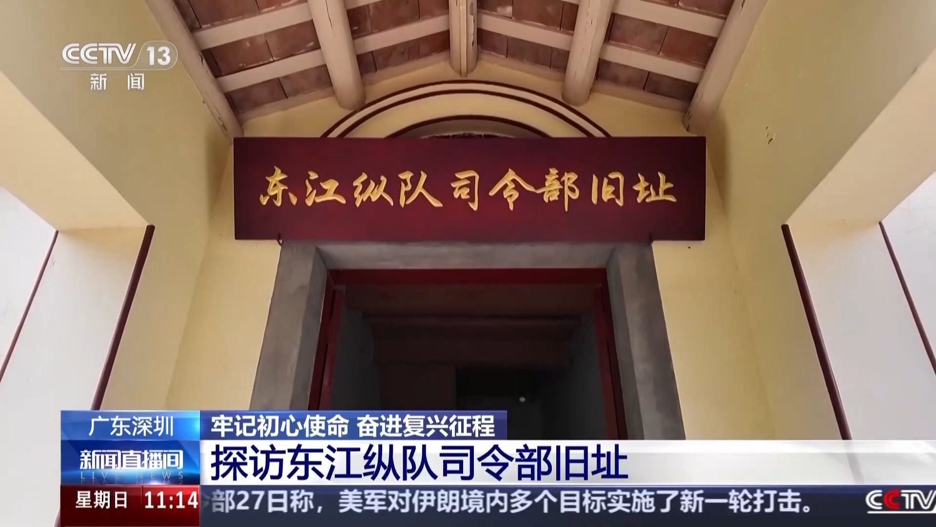 牢记初心使命 奋进复兴征程丨探访东江纵队司令部旧址 重温峥嵘岁月