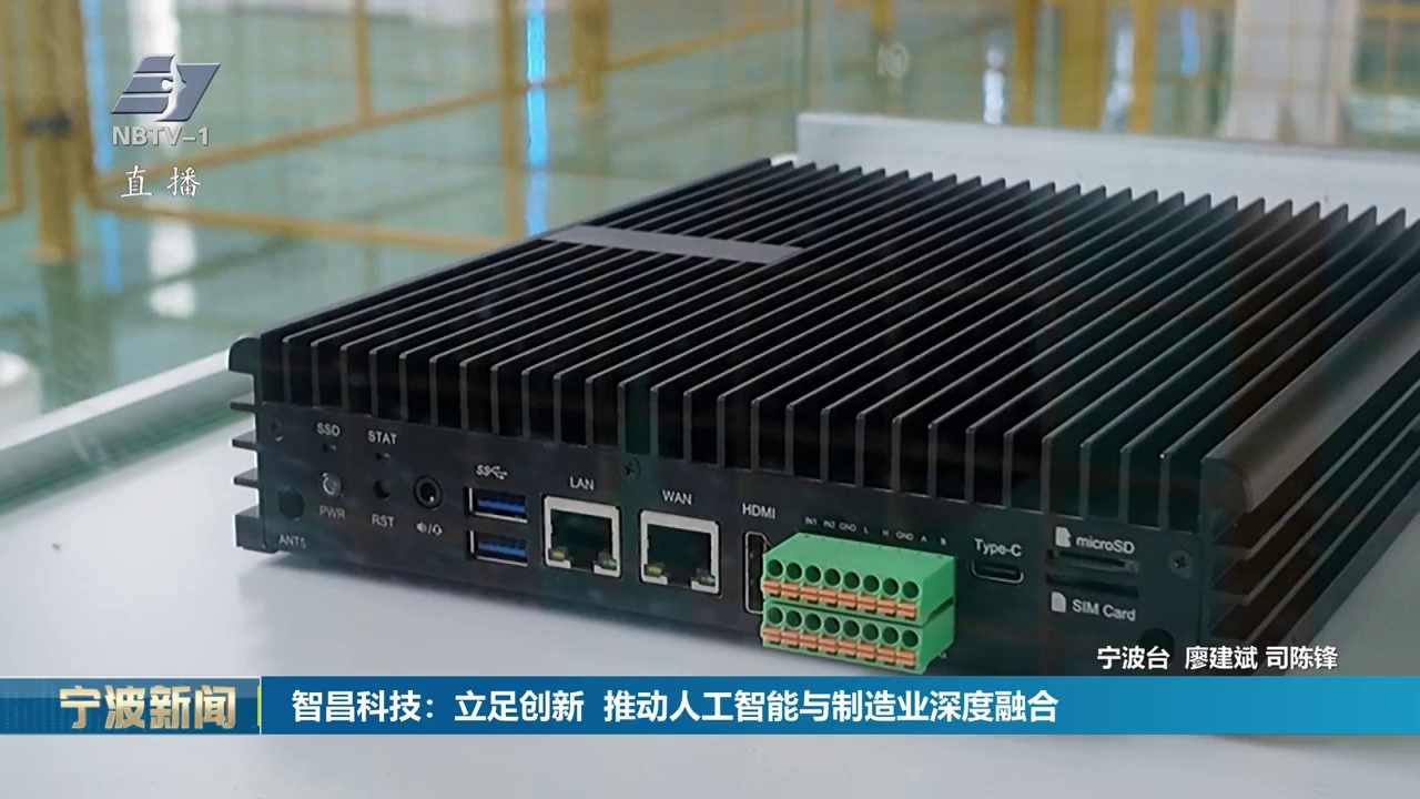 智昌科技：立足创新 推动人工智能与制造业深度融合