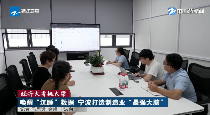 《浙江新闻联播》关注：唤醒“沉睡”数据 宁波打造制造业“最强大脑”