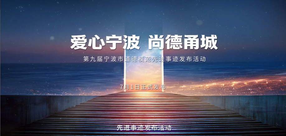 爱心宁波 尚德甬城——第九届宁波市道德模范先进事迹将于7月1日发布