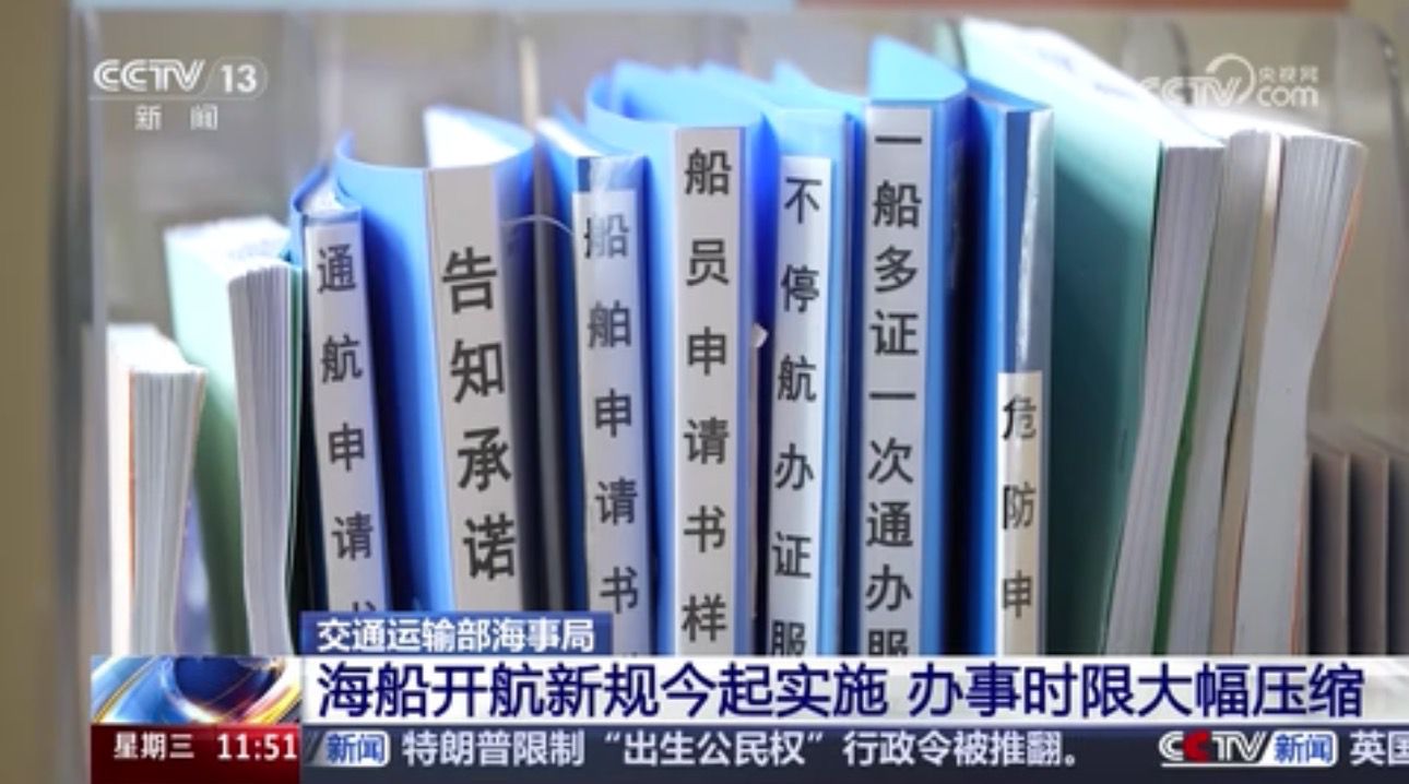 央视关注宁波：试点海船开航改革 办事时限大幅压缩