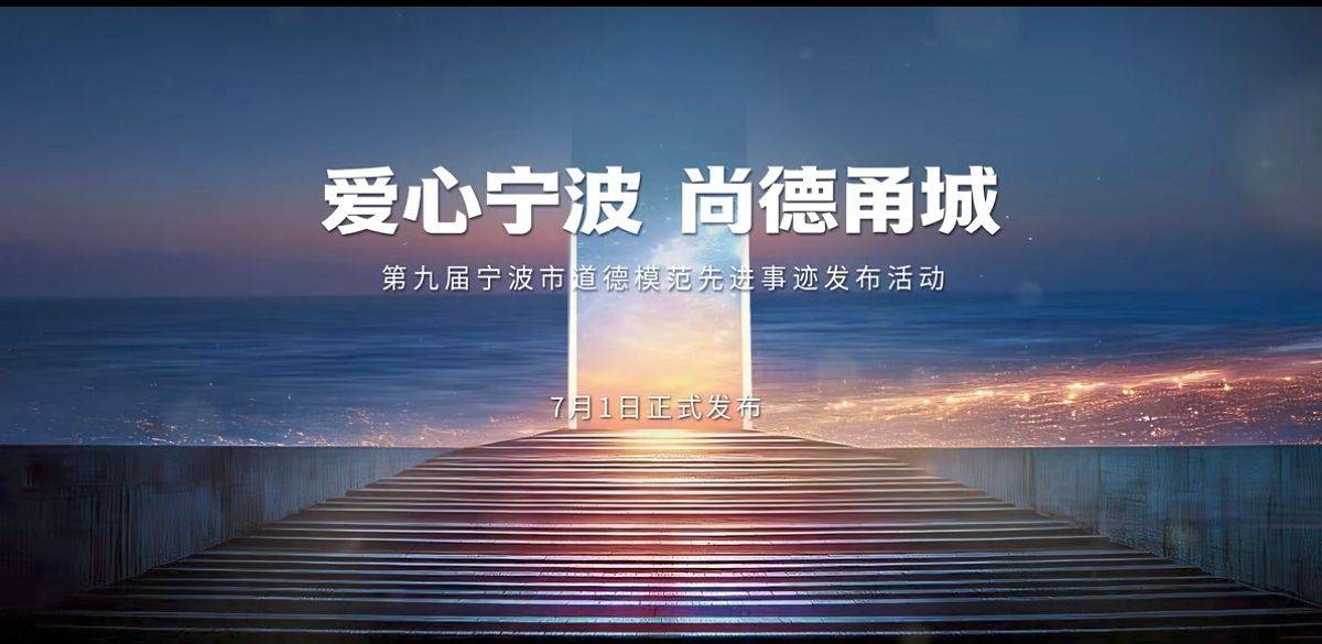 第九届宁波市道德模范，是他们！