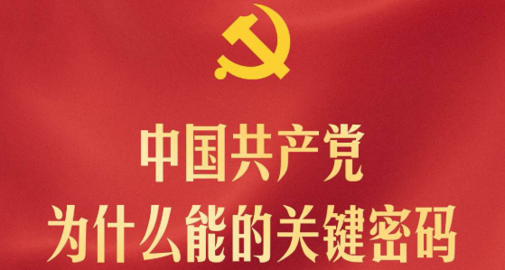 习近平：这些优秀特质 是中国共产党为什么能的关键密码