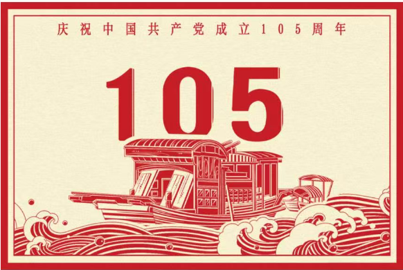 中国共产党成立105周年，此刻，传递祝福！