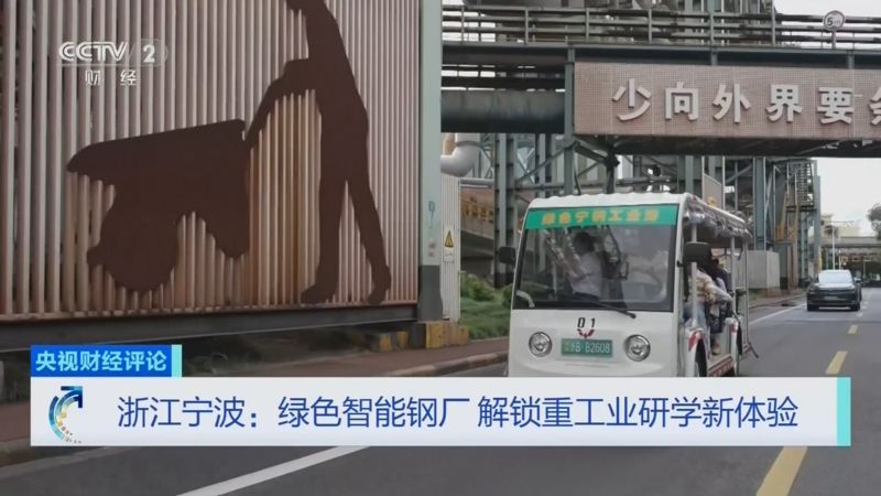 央视关注宁波：绿色智能钢厂 解锁重工业研学新体验