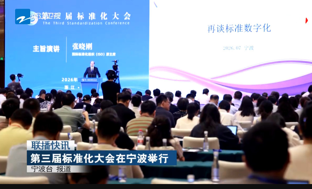《浙江新闻联播》关注：第三届标准化大会在宁波举行