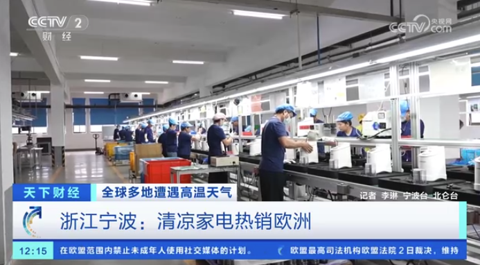 央视关注宁波：清凉家电热销欧洲