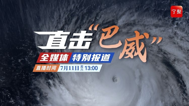 直播回看 | 直击“巴威”——全媒体特别报道（13:00）