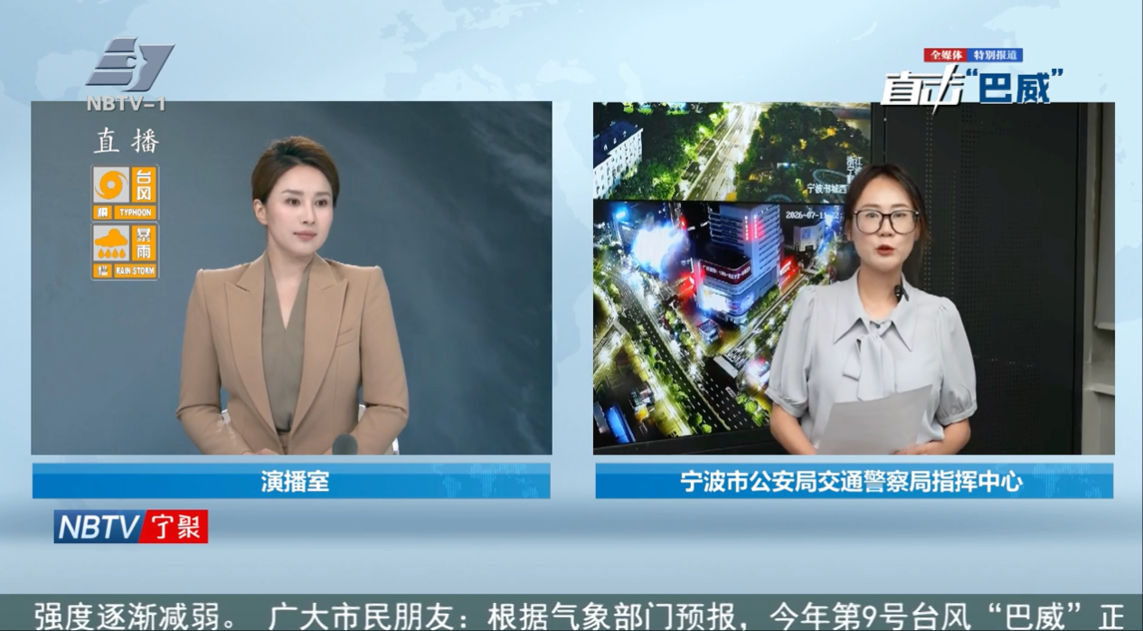 直播连线：市区部分道路出现积水情况 多条高速发布管控信息丨直击“巴威”特别节目