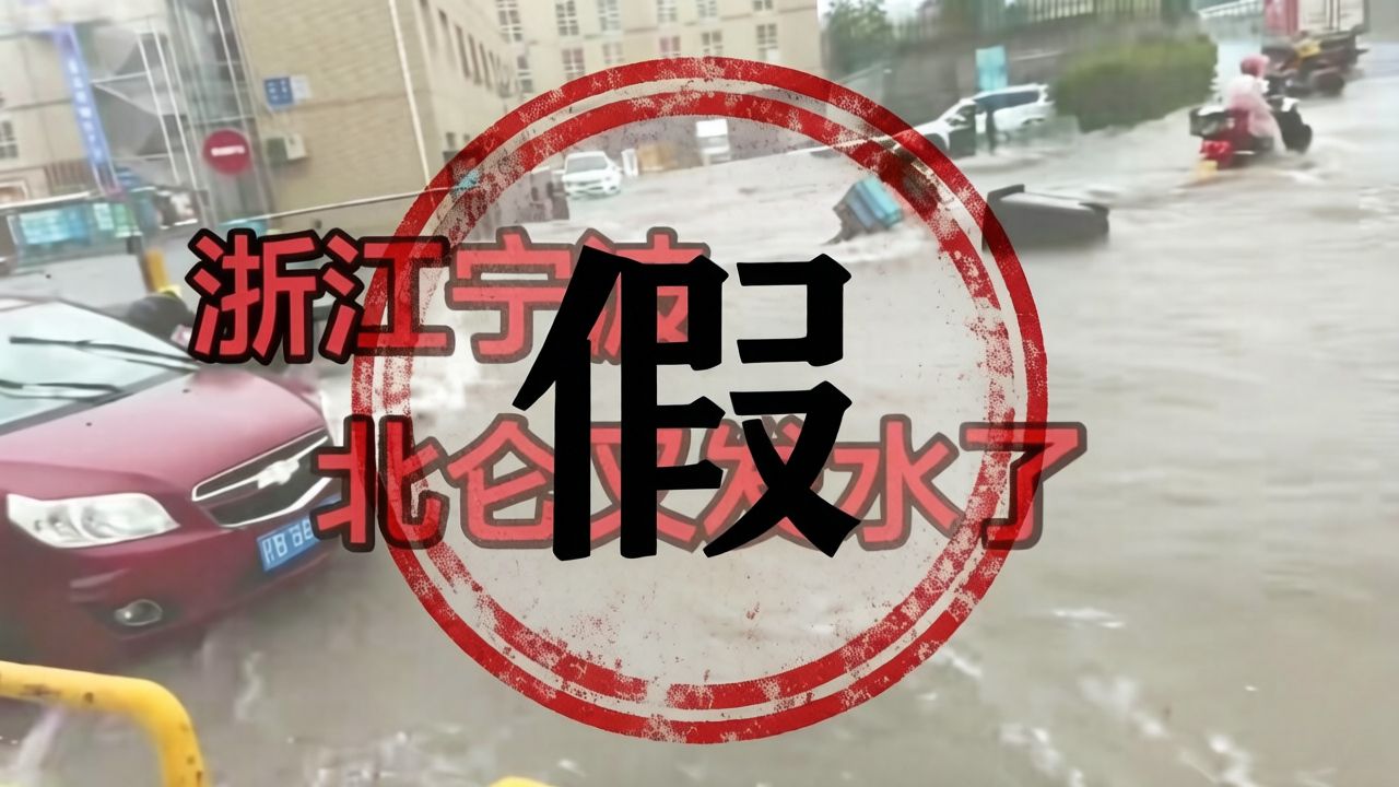 辟谣丨假！这段积水视频与宁波无关