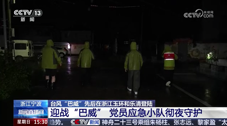 央视关注宁波象山：迎战“巴威” 党员应急小队彻夜守护