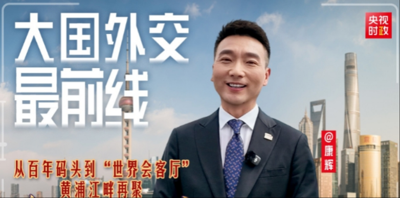 大国外交最前线丨从百年码头到“世界会客厅” 黄浦江畔再聚全球宾朋！