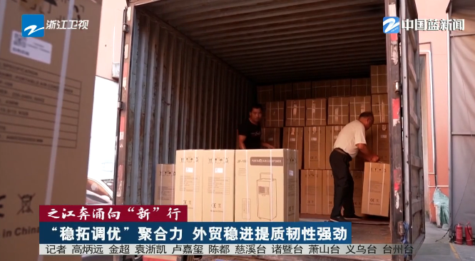 《浙江新闻联播》关注：“稳拓调优”聚合力 慈溪清凉家电在欧洲卖爆