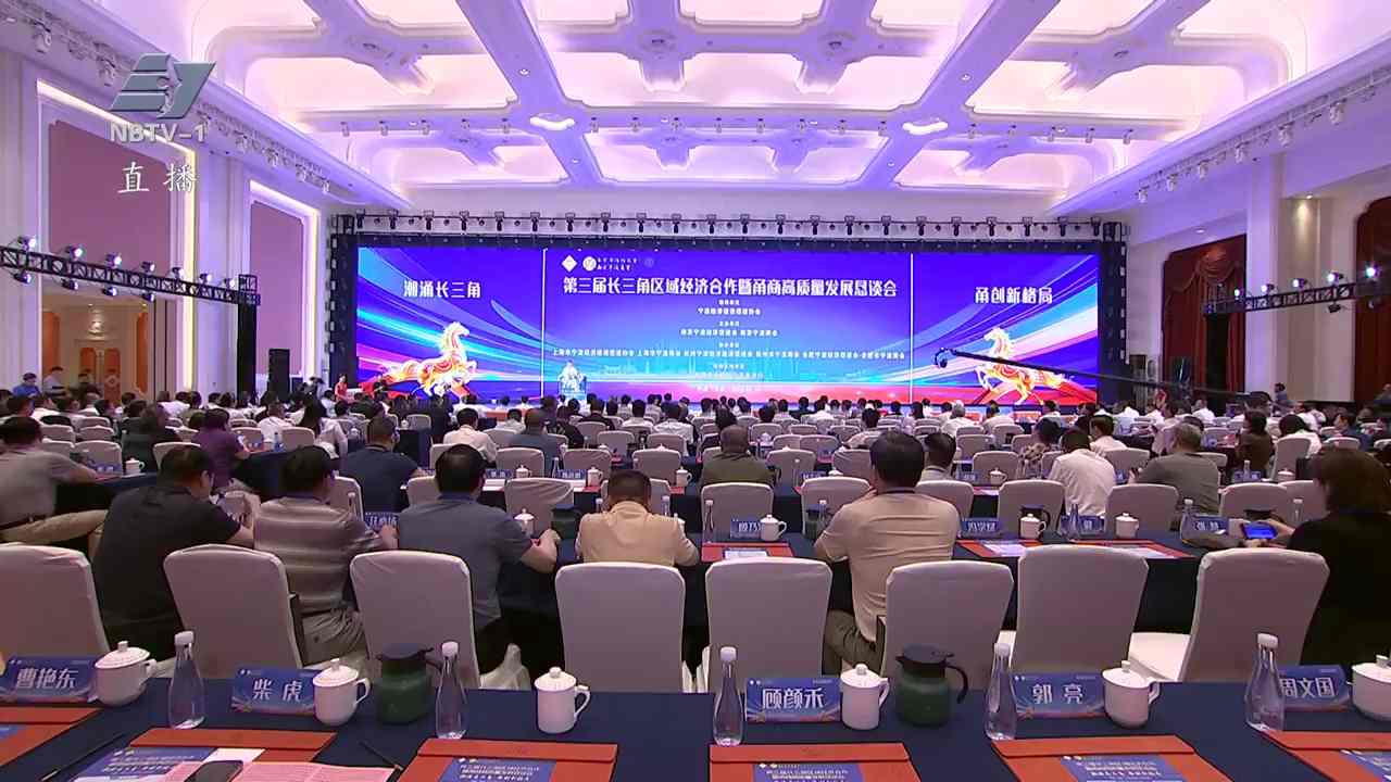 第三届长三角区域经济合作暨甬商高质量发展恳谈会在南京召开