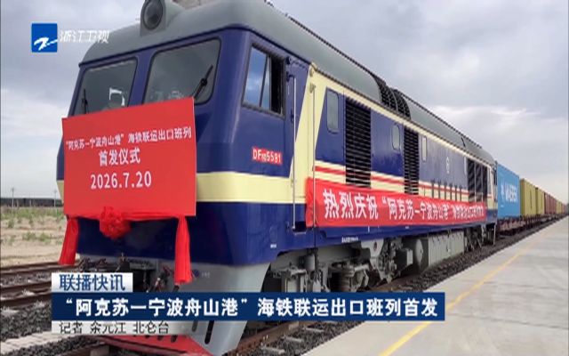 《浙江新闻联播》：“阿克苏—宁波舟山港”海铁联运出口班列今日首发