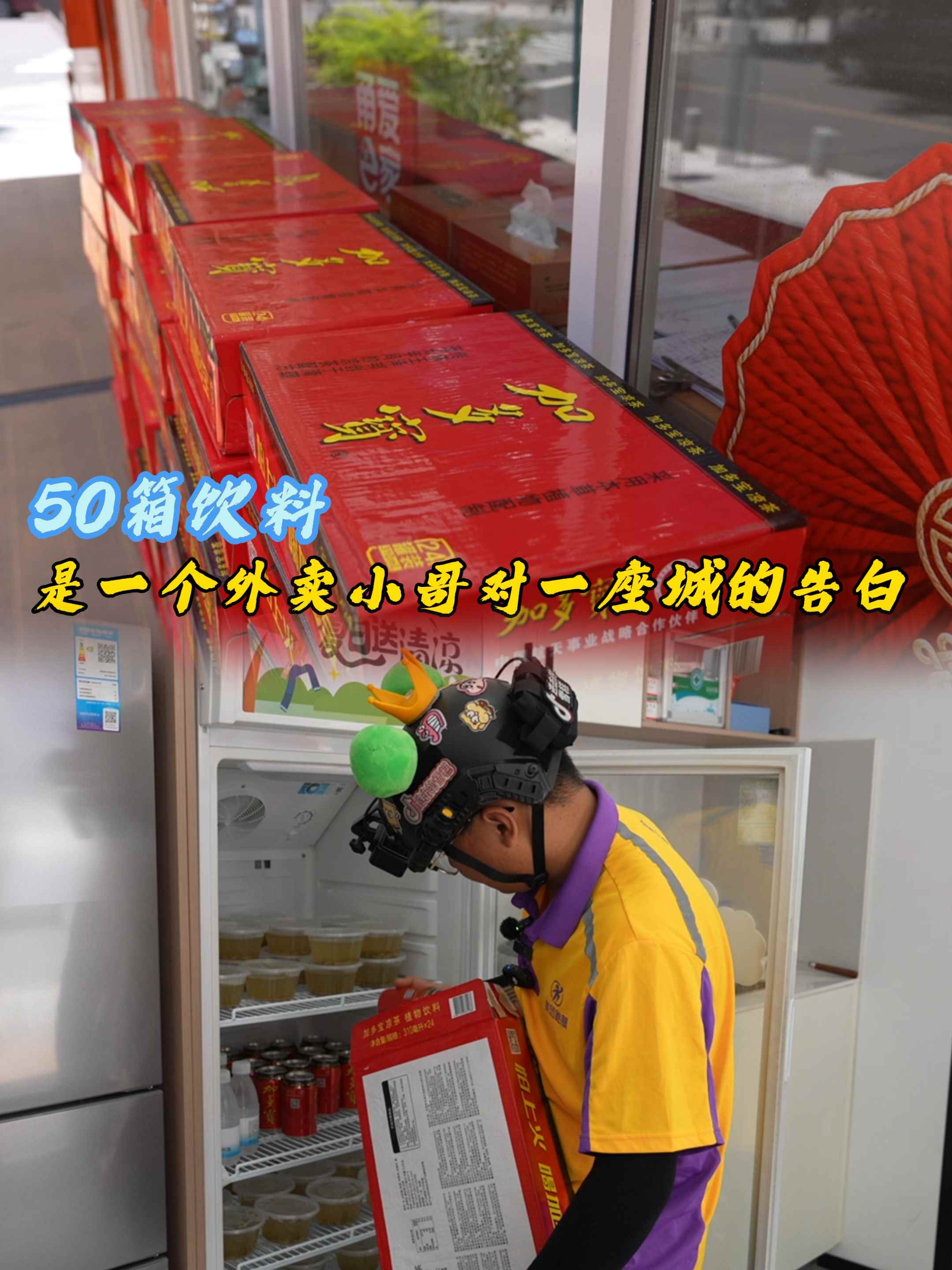 50箱饮料，是一个外卖小哥对一座城的告白