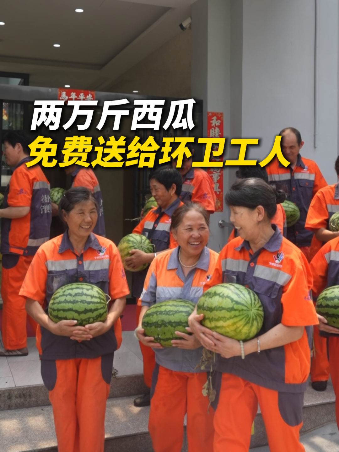 高温天最甜的一份“清凉”，宁波企业采购两万斤西瓜免费送给环卫工人