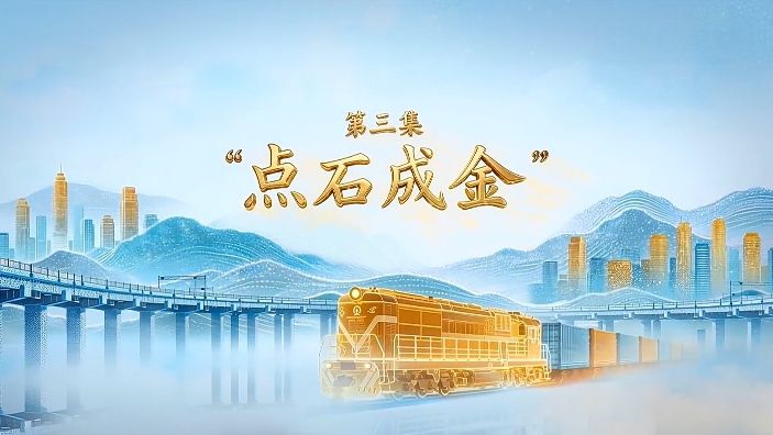 电视专题片《世界义乌——习近平关心引领义乌发展》第三集《“点石成金”》