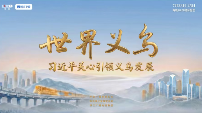 电视专题片《世界义乌——习近平关心引领义乌发展》三集完整版
