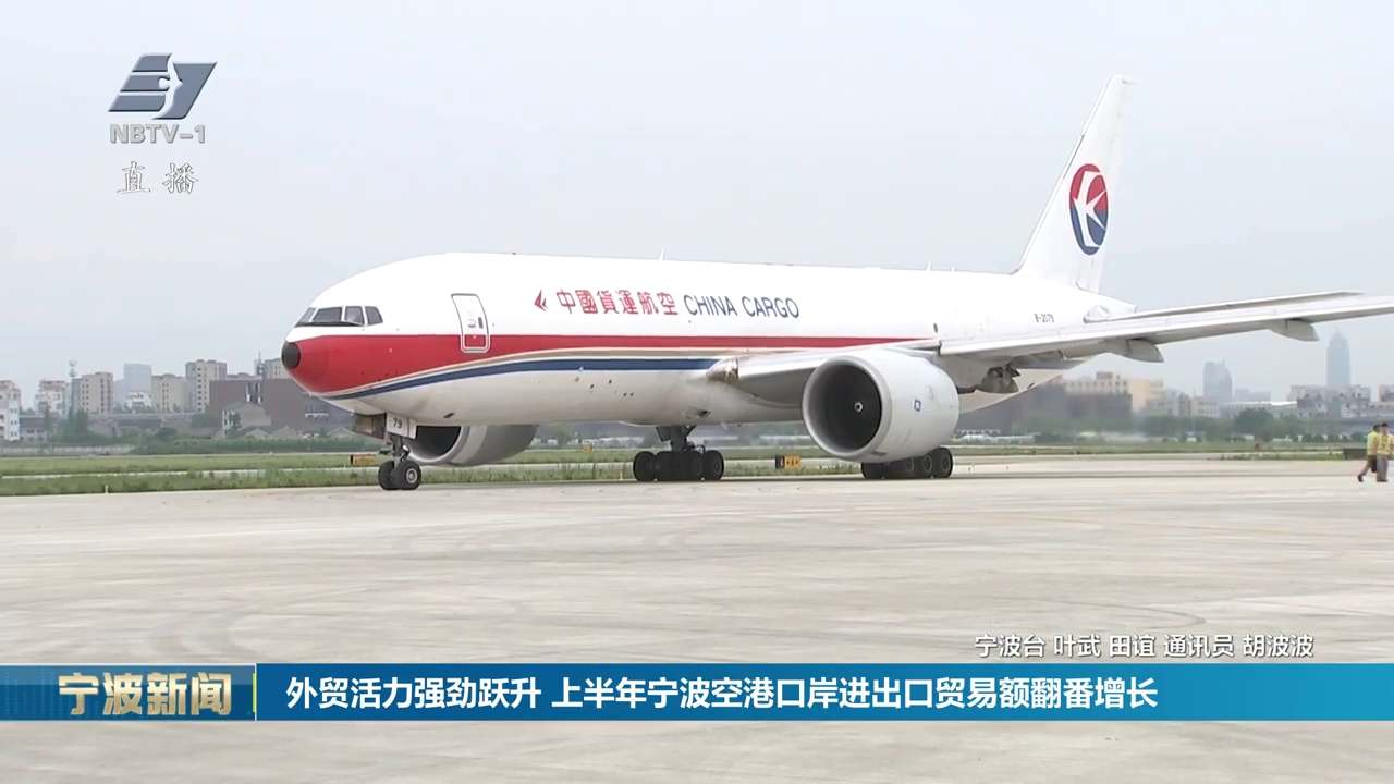 外贸活力强劲跃升 上半年宁波空港口岸进出口贸易额翻番增长