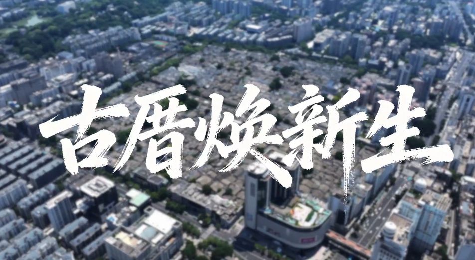 学习·故事丨古厝焕新生