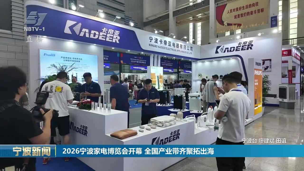 2026宁波家电博览会开幕 全国产业带齐聚拓出海