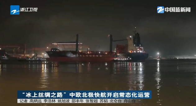 《浙江新闻联播》关注宁波：“冰上丝绸之路”中欧北极快航开启常态化运营