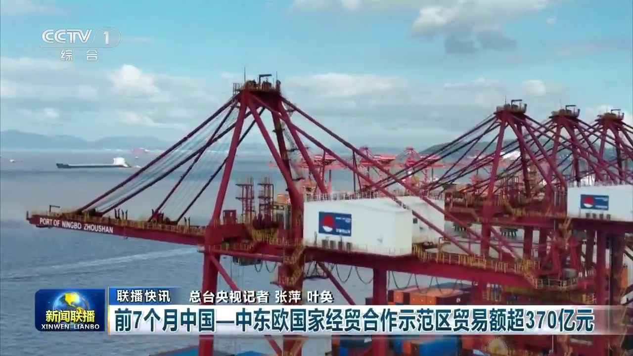 央视《新闻联播》关注宁波：前7个月中国—中东欧国家经贸合作示范区贸易额超370亿元