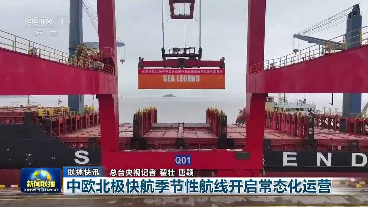 央视《新闻联播》关注宁波：中欧北极快航季节性航线开启常态化运营