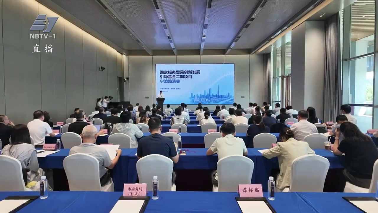 国家服务贸易创新发展引导基金二期项目路演在甬举行