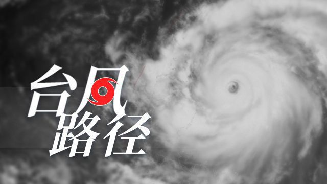 台风“沙德尔”最新路径查询