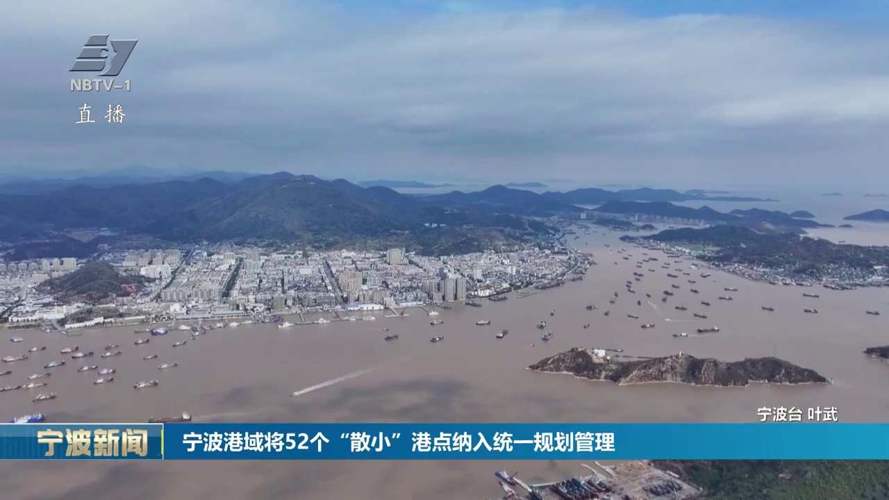 宁波港域将52个“散小”港点纳入统一规划管理